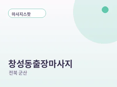 군산 창성동 출장마사지