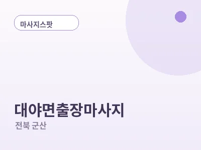 군산 대야면 출장마사지