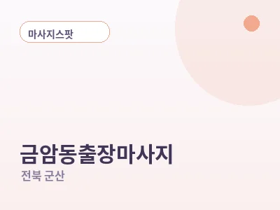 군산 금암동 출장마사지