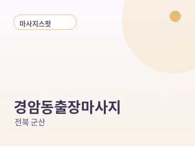 군산 경암동 출장마사지