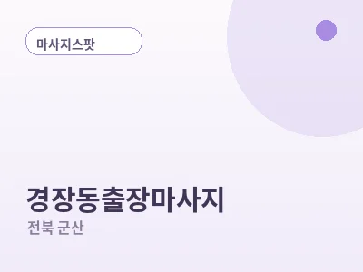 군산 경장동 출장마사지