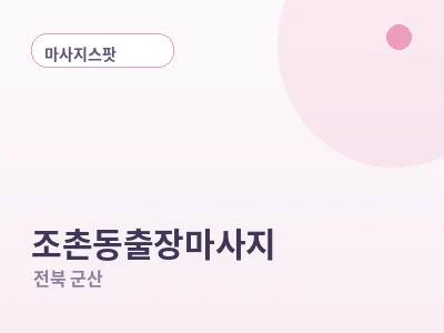 군산 조촌동 출장마사지