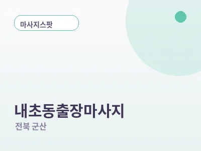 군산 내초동 출장마사지