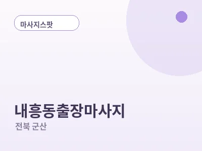 군산 내흥동 출장마사지