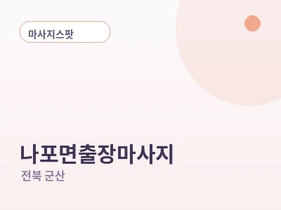 군산 나포면 출장마사지