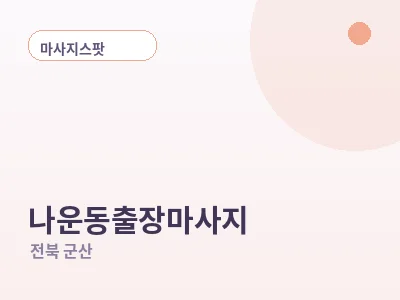 군산 나운동 출장마사지