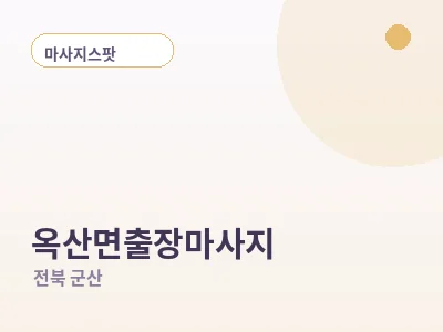 군산 옥산면 출장마사지
