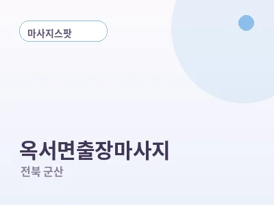 군산 옥서면 출장마사지