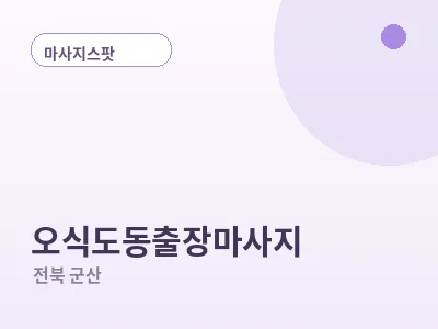 군산 오식도동 출장마사지