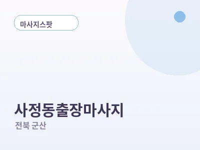 군산 사정동 출장마사지