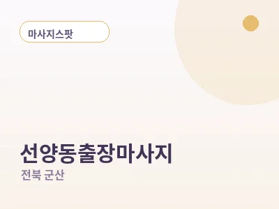 군산 선양동 출장마사지