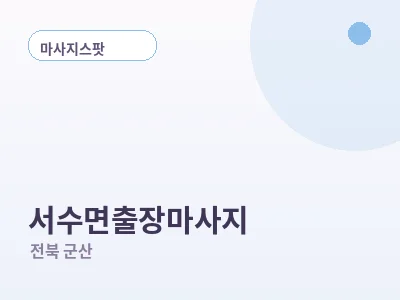 군산 서수면 출장마사지