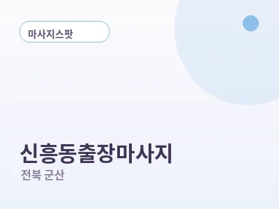 군산 신흥동 출장마사지