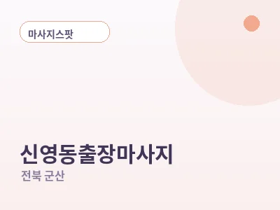 군산 신영동 출장마사지
