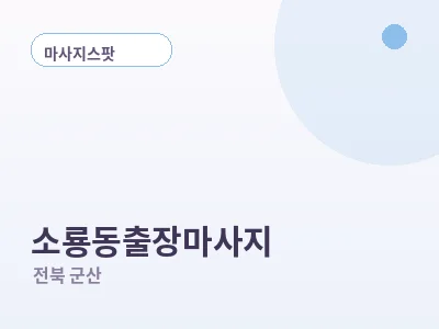 군산 소룡동 출장마사지