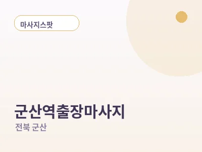군산 군산역 출장마사지