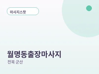 군산 월명동 출장마사지