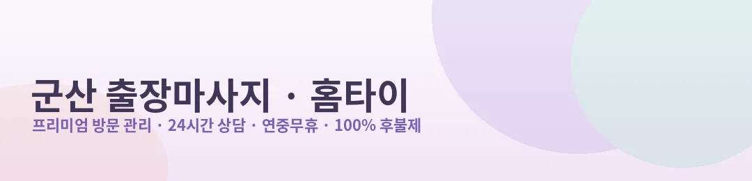 군산 출장마사지·홈타이 프리미엄 방문 관리 안내